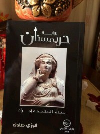رواية حريمستان