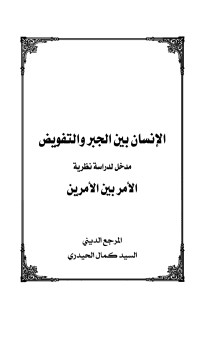 كتاب الإنسان بين الجبر و التفويض