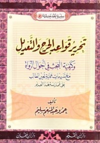 كتاب تحرير قواعد الجرح والتعديل