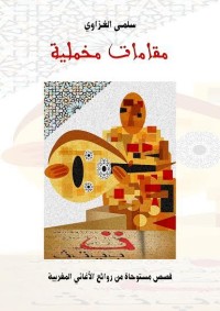 كتاب مقامات مخملية
