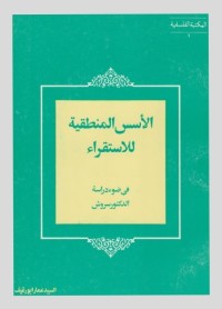 كتاب الأسس المنطقية للإستقراء في ضوء دراسة الدكتور سروش