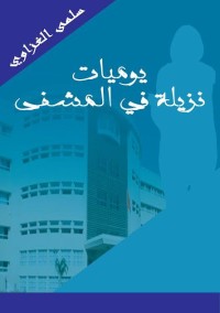 كتاب يوميات نزيلة في المشفى