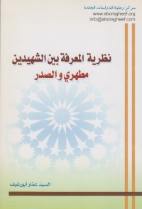 كتاب نظرية المعرفة بين الشهيدين مطهري والصدر