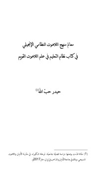 كتاب معالم منهج اللاهوت النظامي الإنجيلي
