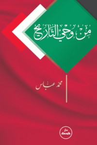 كتاب من وحي التاريخ
