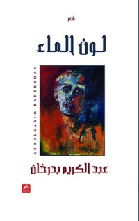 كتاب لون الماء