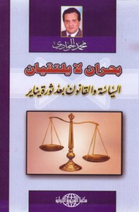 كتاب بحران لا يلتقيان ..السياسة والقانون بعد ثورة يناير