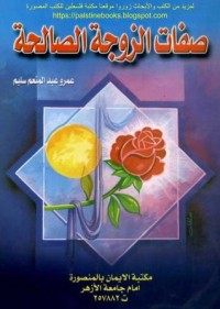 كتاب صفات الزوجة الصالحة