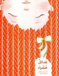 كتاب جدائل خضراء