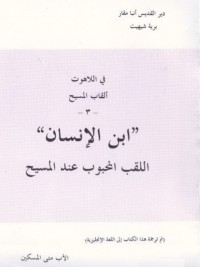 كتاب ابن الإنسان اللقب المحبوب عند المسيح