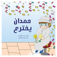 كتاب حمدان يخترع