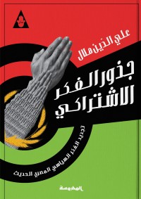 كتاب جذور الفكر الاشتراكي