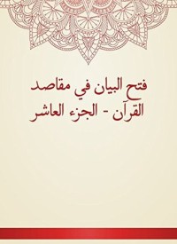 كتاب فتح البيان في مقاصد القرآن - الجزء العاشر