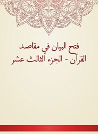 كتاب فتح البيان في مقاصد القرآن - الجزء الثالث عشر