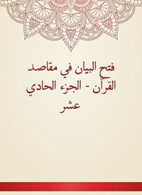 كتاب فتح البيان في مقاصد القرآن - الجزء الحادي عشر