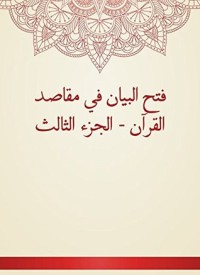 كتاب فتح البيان في مقاصد القرآن - الجزء الثالث
