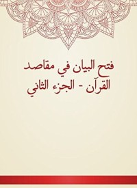 كتاب فتح البيان في مقاصد القرآن - الجزء الثاني