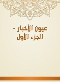 كتاب عيون الأخبار 1