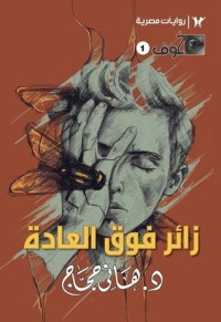 رواية زائر فوق العادة