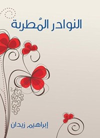 كتاب النوادر المُطربة