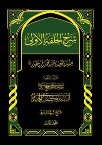 كتاب شرح الحلقة الأولى