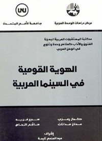 كتاب الهوية القومية في السينما العربية