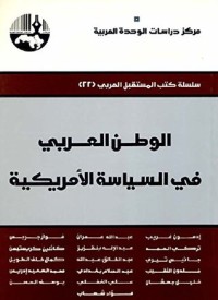 كتاب ‫الوطن العربي في السياسة الأمريكية‬