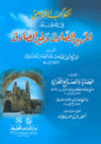 كتاب الكوكب الشاهق في الفرق بين المريد الصادق