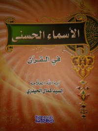 كتاب الأسماء الحسنى في القرآن