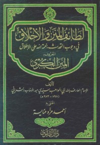 كتاب المنن الكبرى - لطائف المنن والأخلاق في وجوب التحدث بنعمة الله على الإطلاق