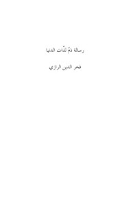 كتاب رسالة ذم لذات الدنيا