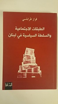 كتاب الطبقات الاجتماعية والسلطة السياسية في لبنان The Social and Political Levels in Lebanon