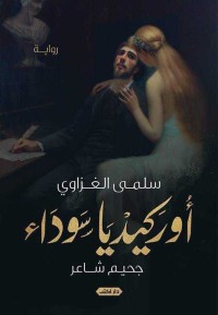 رواية أوركيديا سوداء..جحيم شاعر