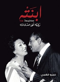 كتاب ‫ابنته ‬