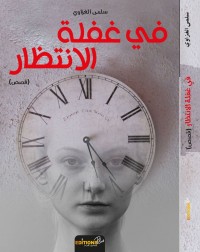 كتاب في غفلة الانتظار
