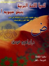 كتاب لتحيا اللغة العربية يعيش سيبويه