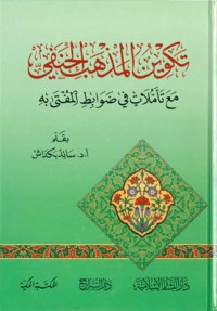 كتاب تكوين المذهب الحنفي مع تأملات في ضوابط المفتى به