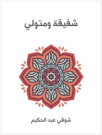 كتاب شفيقة ومتولي