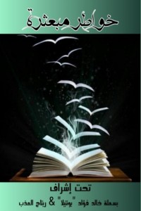 كتاب خواطر مبعثرة