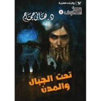 رواية تحت الجبال والمدن