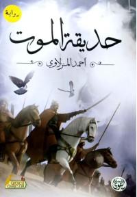 رواية حديقة الموت