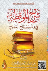 كتاب شرح الموقظة في مصطلح الحديث