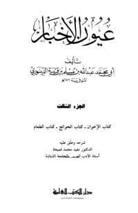 كتاب عيون الأخبار 3