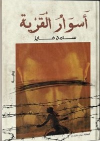 رواية أسوار القرية