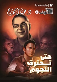 رواية حتى تحترق النجوم