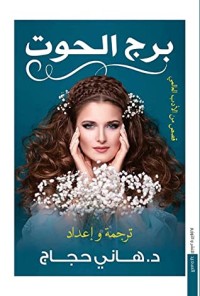 كتاب برج الحوت