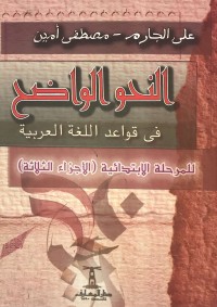 كتاب النحو الواضح في قواعد اللغة العربي العربية للمرحلة الابتدائية - الأجزاء الثلاث