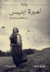 رواية اميرة ابليس