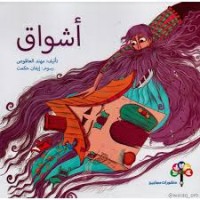 كتاب أشواق