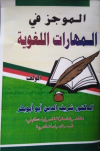 كتاب الموجز في المهارات اللغوية
